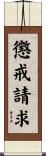 懲戒請求 Scroll