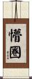 懵圈 Scroll
