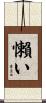 懶い Scroll