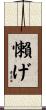 懶げ Scroll