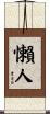 懶人 Scroll