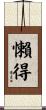 懶得 Scroll