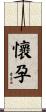 懷孕 Scroll