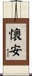 懷安 Scroll