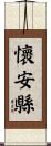 懷安縣 Scroll