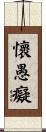 懷愚癡 Scroll