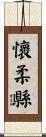 懷柔縣 Scroll