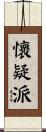 懷疑派 Scroll