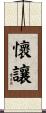 懷讓 Scroll