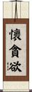 懷貪欲 Scroll
