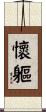 懷軀 Scroll
