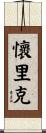 Wyrick Scroll
