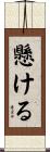 懸ける Scroll