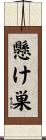 懸け巣 Scroll