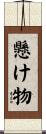 懸け物 Scroll