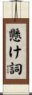 懸け詞 Scroll