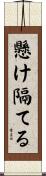 懸け隔てる Scroll