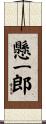懸一郎 Scroll