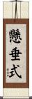 懸垂式 Scroll