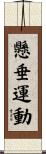 懸垂運動 Scroll