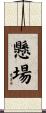 懸場 Scroll