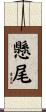 懸尾 Scroll