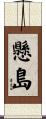 懸島 Scroll