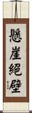 懸崖絕壁 Scroll