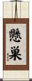 懸巣 Scroll