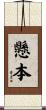 懸本 Scroll