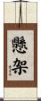 懸架 Scroll