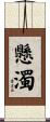 懸濁 Scroll