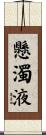 懸濁液 Scroll