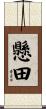 懸田 Scroll