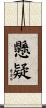 懸疑 Scroll