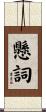 懸詞 Scroll