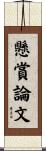 懸賞論文 Scroll