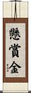 懸賞金 Scroll