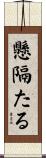 懸隔たる Scroll
