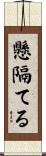 懸隔てる Scroll