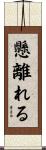 懸離れる Scroll