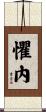 懼內 Scroll