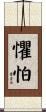 懼怕 Scroll