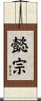 懿宗 Scroll
