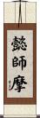 懿師摩 Scroll