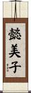 懿美子 Scroll