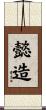 懿造 Scroll