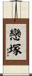 戀塚 Scroll
