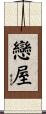 戀屋 Scroll