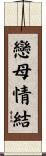 戀母情結 Scroll